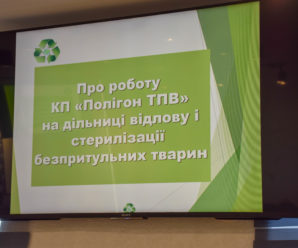 Про роботу КП “Полігон ТПВ” з поводження з безпритульними тваринами